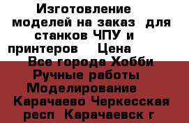 Изготовление 3d моделей на заказ, для станков ЧПУ и 3D принтеров. › Цена ­ 2 000 - Все города Хобби. Ручные работы » Моделирование   . Карачаево-Черкесская респ.,Карачаевск г.